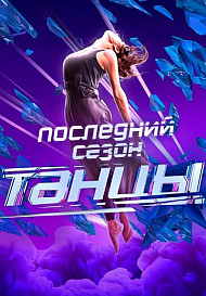 Танцы новый сезон (2020)