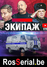 Экипаж (2021)