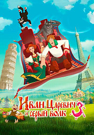Иван Царевич и Серый Волк 3 (2016)