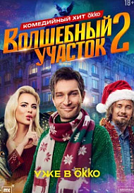 Волшебный участок 2 Сезон