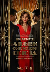 История любви Советского Союза (2025)