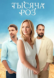 Тысяча роз (2025)