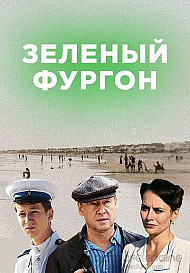 Зеленый фургон. Совсем другая история (2019)