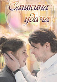Сашкина удача (2019)