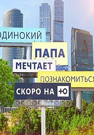 Одинокий папа мечтает познакомиться 2 сезон (2019)