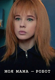 Моя мама — робот (2021)