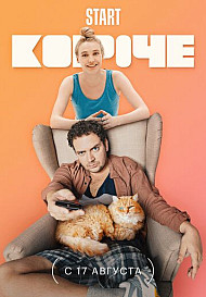 Короче 2 сезон (2021)