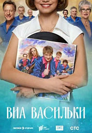 ВИА «Васильки» (2025)
