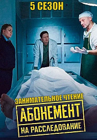 Абонемент на расследование 5 Сезон Занимательное чтение