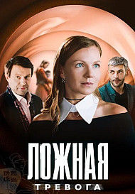 Ложная тревога