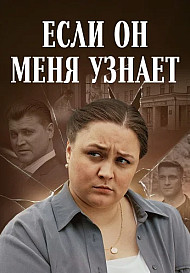 Если он меня узнает (2024)