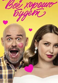 Всё хорошо будет...