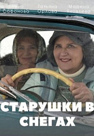 Старушки в снегах (2022)