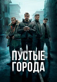 Пустые города (2024)