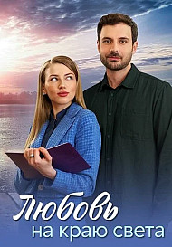Любовь на краю света (2024)