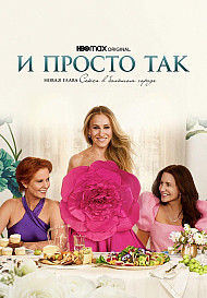 И просто так 3 сезон