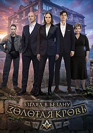 Золотая кровь. Взгляд в бездну