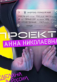Проект "Анна Николаевна" (2020)