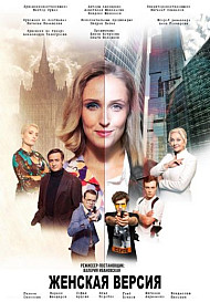 Женская версия. Ваше время и стекло (2019)