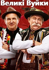 Великие Вуйки 1 сезон (2019)