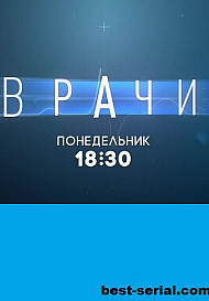 Врачи (2021)