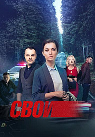 Свои 5 сезон (2022)