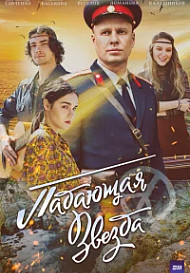 Падающая звезда (2024)