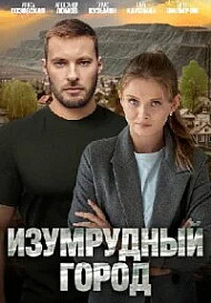 Изумрудный город