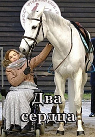 Два сердца (2020)