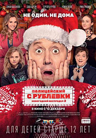 Полицейский с Рублёвки. Новогодний беспредел 2 (2019)