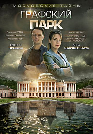 Московские тайны 4: Графский парк (фильм 2019)