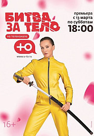 Битва за тело (2021)