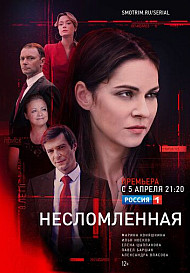 Несломленная (2021)