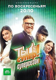 Ты супер! 5 сезон (2021)