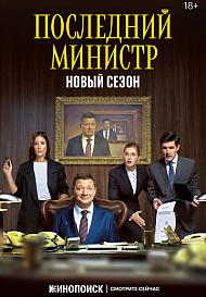 Последний министр 2 сезон (2021)