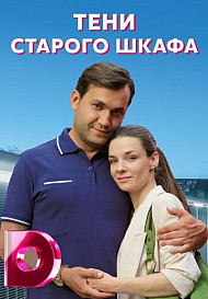 Тени старого шкафа (2022)