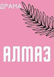 Алмаз (2021)