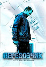 Перевозчик (2015)