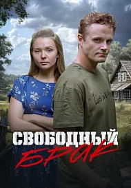 Свободный брак (2025)