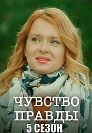 Чувство правды 1-5 Сезон