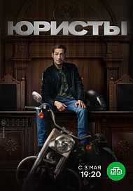 Юристы (2019)