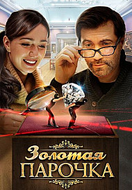 Золотая парочка (2018)