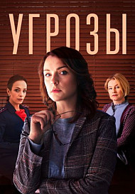 Угрозы (2022)