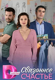 Связанное Счастье (2025)