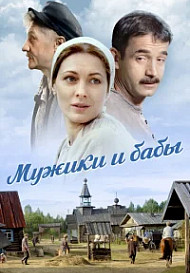 Мужики и бабы (2024)