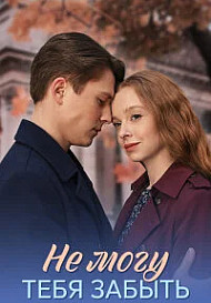 Не могу тебя забыть (2026)