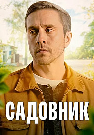Садовник (2025)