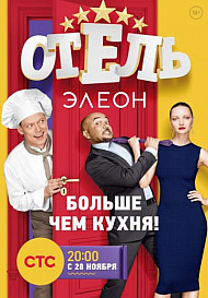 Отель Элеон (2016-2017)