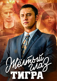Желтый глаз тигра (сериал 2018)