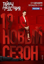 Тайны следствия 19 сезон (2019)